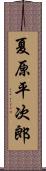 夏原平次郎 Scroll