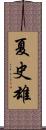 夏史雄 Scroll