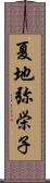 夏地弥栄子 Scroll