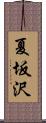 夏坂沢 Scroll