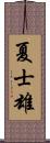 夏士雄 Scroll