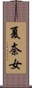 夏奈女 Scroll