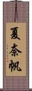 夏奈帆 Scroll