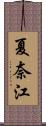 夏奈江 Scroll