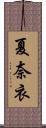 夏奈衣 Scroll