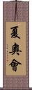 夏奧會 Scroll