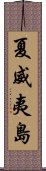 夏威夷島 Scroll