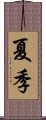 夏季 Scroll