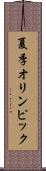 夏季オリンピック Scroll