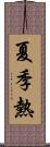 夏季熱 Scroll