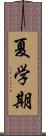 夏学期 Scroll