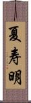 夏寿明 Scroll