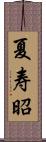 夏寿昭 Scroll