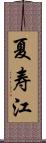 夏寿江 Scroll