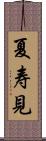 夏寿見 Scroll