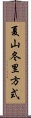 夏山冬里方式 Scroll