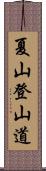 夏山登山道 Scroll