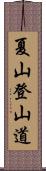 夏山登山道 Scroll