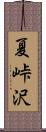 夏峠沢 Scroll