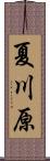夏川原 Scroll
