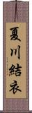 夏川結衣 Scroll