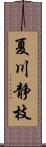 夏川静枝 Scroll