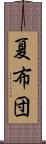 夏布団 Scroll