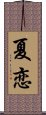 夏恋 Scroll