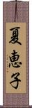 夏恵子 Scroll