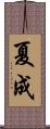 夏成 Scroll