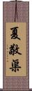 夏敬渠 Scroll