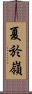 夏於嶺 Scroll