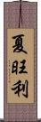 夏旺利 Scroll