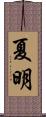 夏明 Scroll