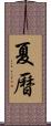 夏曆 Scroll