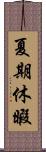 夏期休暇 Scroll