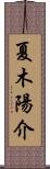 夏木陽介 Scroll
