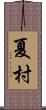 夏村 Scroll