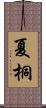夏桐 Scroll