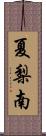 夏梨南 Scroll