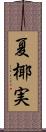夏椰実 Scroll