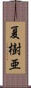 夏樹亜 Scroll