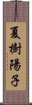 夏樹陽子 Scroll