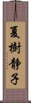 夏樹静子 Scroll