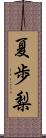 夏歩梨 Scroll