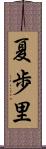 夏歩里 Scroll