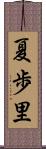 夏歩里 Scroll