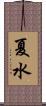 夏水 Scroll