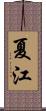 夏江 Scroll