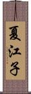 夏江子 Scroll